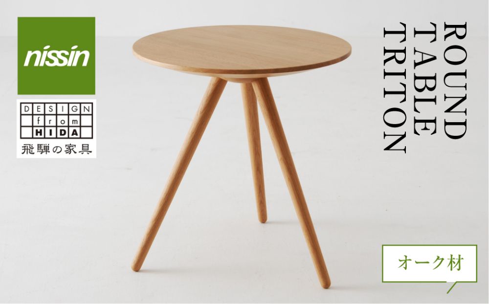 ROUND TABLE [TRITON・トリトン] オーク材 テーブル 木製 日進木工 飛騨の家具 飛騨家具 サイドテーブル ソファーテーブル リビング 丸型